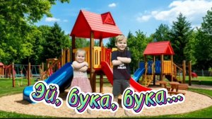 Веселая песенка "Эй, бука, бука... ", песенка для детей, танцевальная песенка, веселый танец.