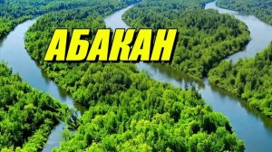 Река Абакан