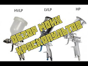 Пьяный мастер - выпуск -1 "Обзор моих краскопультов"