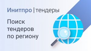 Как найти тендер по региону. Поиск тендеров