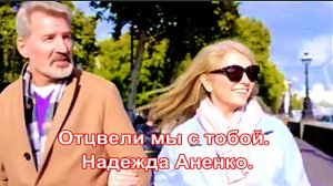 Отцвели мы с тобой. Надежда Аненко.