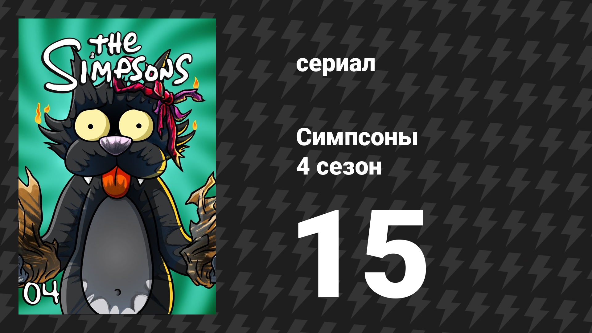 Симпсоны 4 сезон 15 серия «Я люблю Лизу» (мультсериал, 1992)