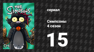 Симпсоны 4 сезон 15 серия «Я люблю Лизу» (мультсериал, 1992)