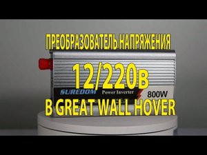 Преобразователь напряжения с 12В на 220В в ховер