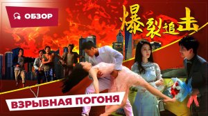 Взрывная погоня (Burst Pursuit, 2024) || Обзор || Китайское кино
