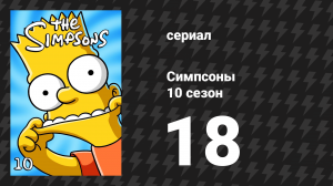 Симпсоны 10 сезон 18 серия «Библейские истории Симпсонов» (мультсериал, 1998)