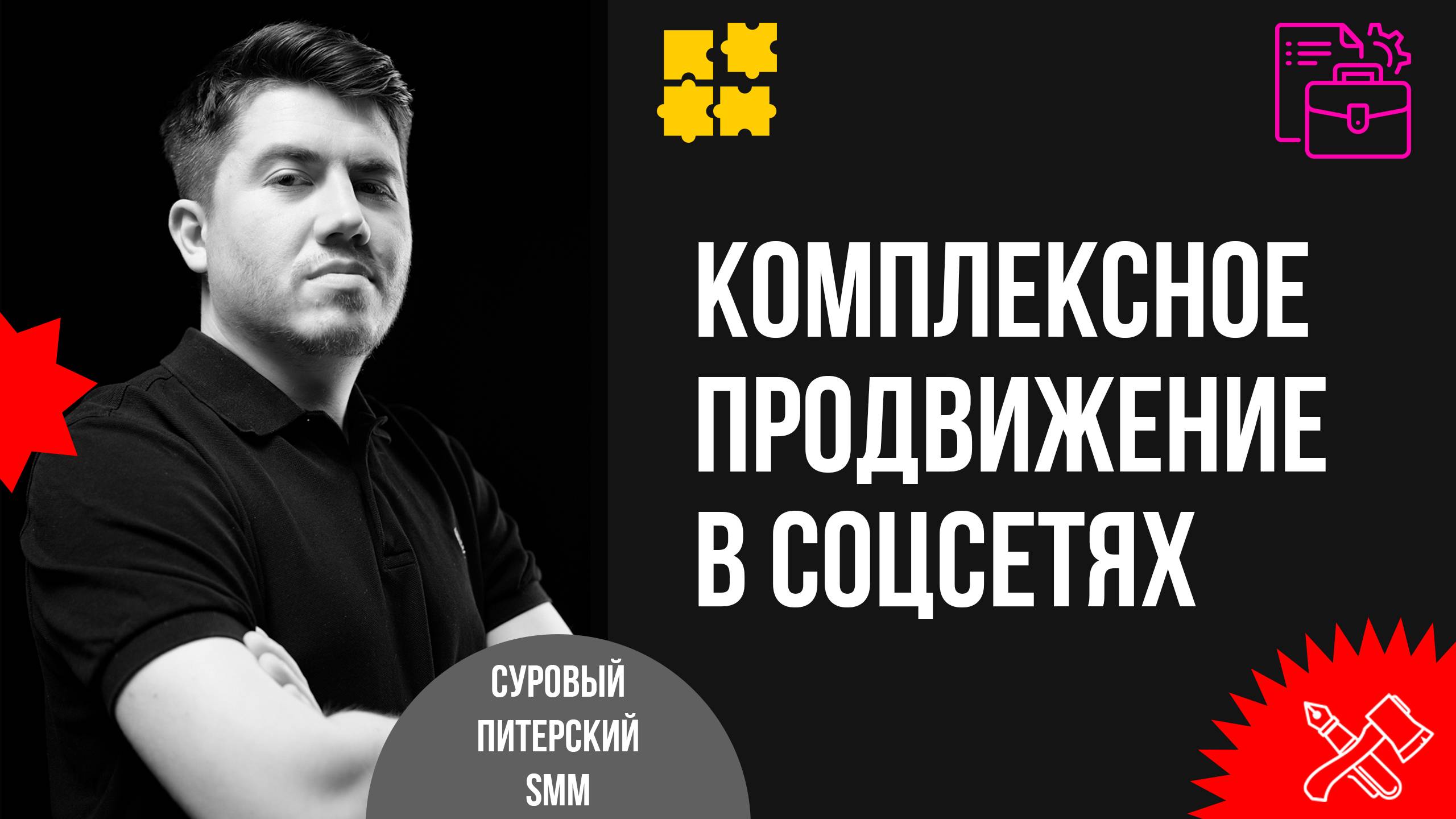 Как выстроить комплексное продвижение бизнеса в соцсетях на результат