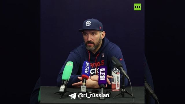 Овечкин заявил, что был бы горд сыграть за сборную России на Олимпиаде-2026 в Милане.