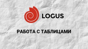 Работа с таблицами