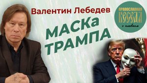 МАСКа Трампа.
Мир в последние времена