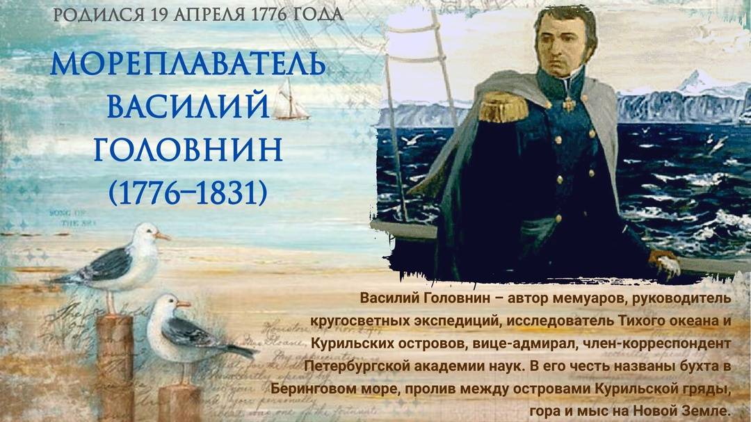 Василий Головнин. Адмирал из рязанской глубинки