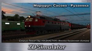 ZDSimulator Скорый Поезд 72Ц «КАЗАКСТАН» Москва Казанская–Астана Маршрут: Сасово - Рузаевка