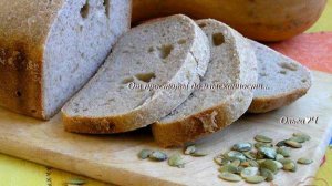 Ржаной хлеб с тыквенными семечками