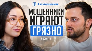 27 МИЛЛИАРДО УКРАДЕНО ЗА ГОД! Как не стать жертвой мошенников?  | Проект Антимошенник
