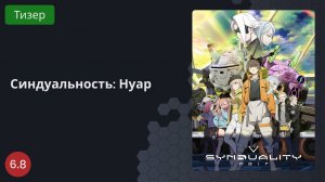 Синдуальность: Нуар 2023 - Тизер