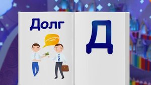 Финансовая азбука от ВТБ. Сезон 3. Выпуск 32. Денежный долг