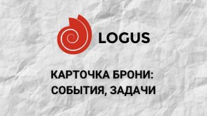 Карточка брони События Задачи