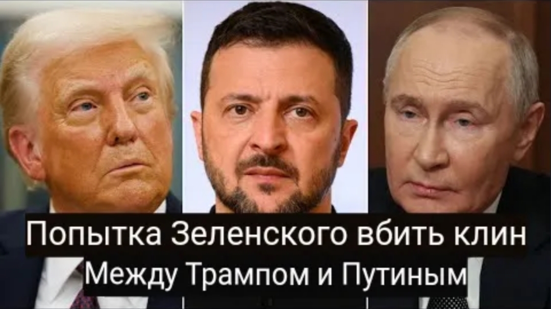 Зеленский пытается вбить клин между Трампом и Путиным с полковником Жаком Бо.