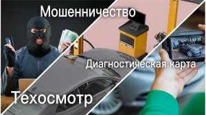 Новый техосмотр - новые мошеннические схемы. Развод при получении диагностической карты