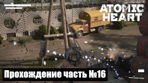 Полигон № 9 ► Atomic Heart Прохождение часть №16 #atomicheart