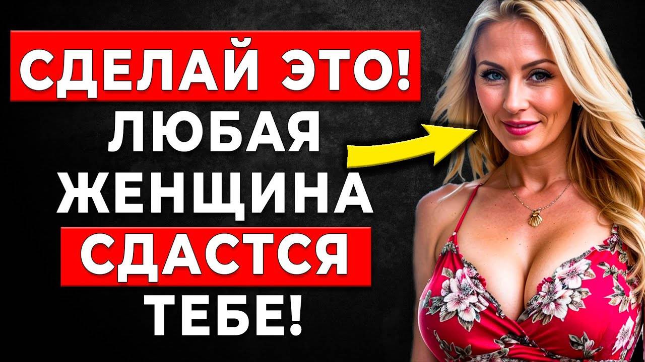 КАЖДЫЙ МУЖЧИНА должен знать! Эти женские слабости — ключ к вашему успеху у женщин! смотреть онлайн