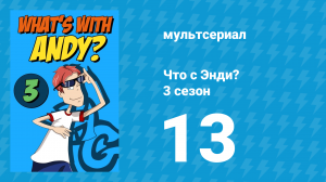 Что с Энди? 3 сезон 13 серия «Студент по обмену» (мультсериал, 2006)