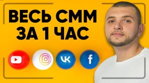 БОЛЬШОЙ КУРС ПО СММ С НУЛЯ. Уроки: копирайтинг, таргет, реклама ВК, настройка рекламы