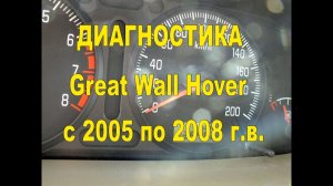 Диагностика Great Wall Hover H1 и H2, с 2005 по 2008 г.в. включительно.