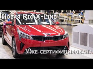 Kia Rio X (KRX) продолжает продаваться в России
