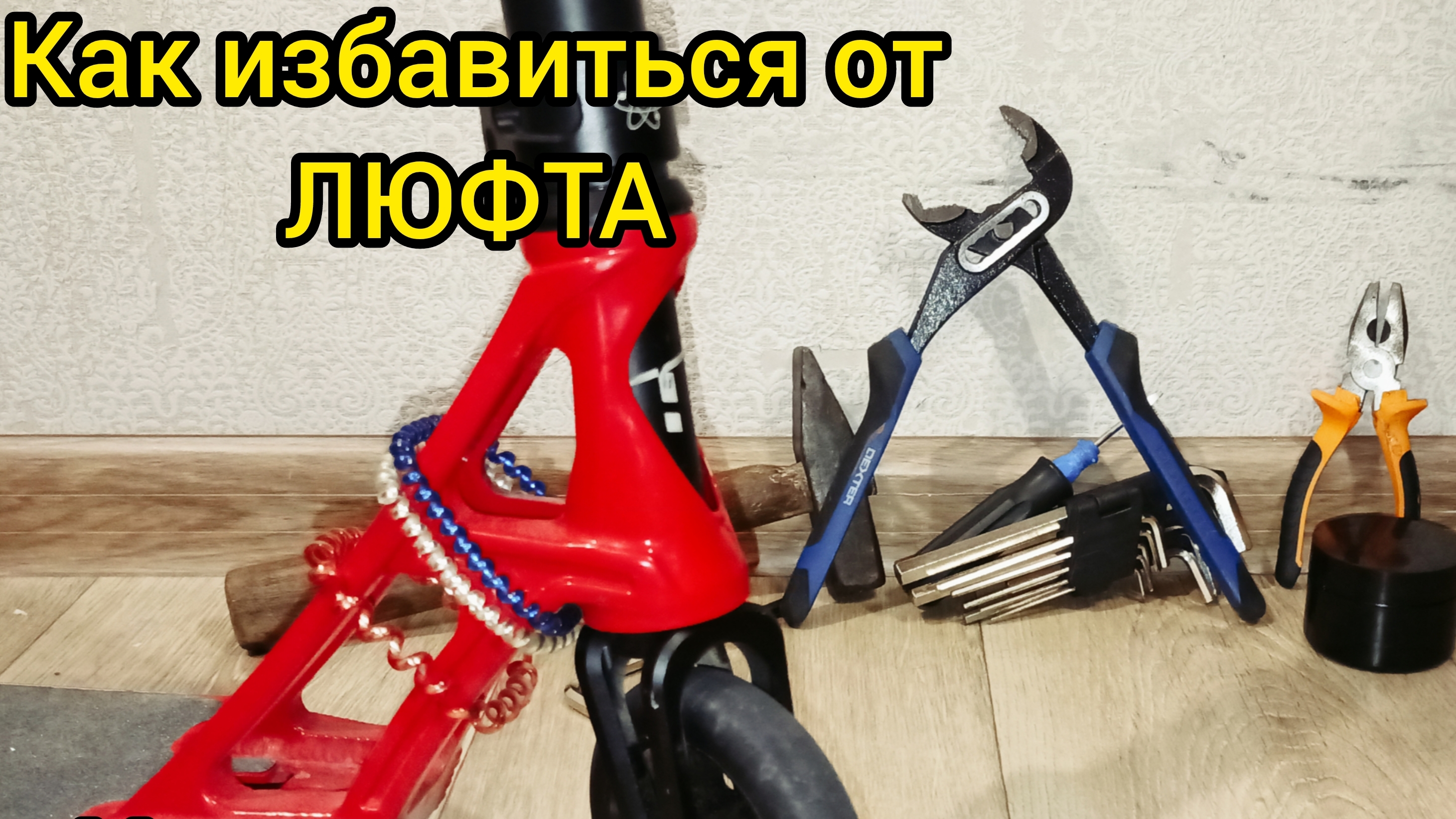 как избавиться от люфта на трюковом самокате