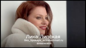 Лика Липская Шоурил 2025