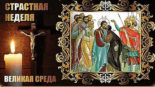 Страстная неделя. Великая среда. Музыкальная открытка.