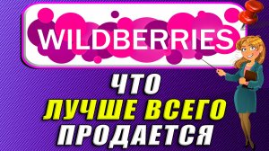 Что лучше всего продается на вайлдберриз