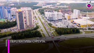 Перспективы города - Сургут