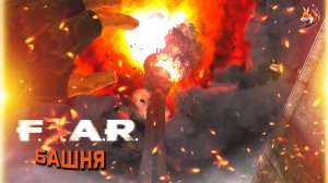 FEAR 3 за Пойнтмэна: Глава 5 - Башня (прохождение на Бесстрашном уровне)