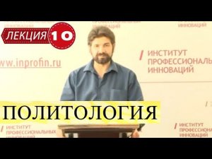 Политология. Лекция 10. Политика в современной России. (Старая лекция). ПОСЛЕДНЯЯ.