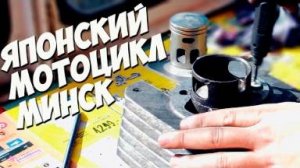 Японский поршень и лепестковый клапан на мотоцикл МИНСК доработка (часть 2)_#22