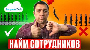 HR в Битрикс24 - Автоматизация работы подбор персонала, введение в должность и пр.