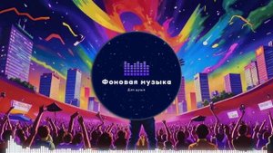 Фоновая музыка - Hip Hop / Хип Хоп 51