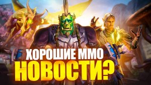 ЧТО ПРОИСХОДИТ С MMORPG？ (ВЕСНА-2025)