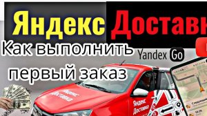 Яндекс доставка на своём авто , сколько можно заработать