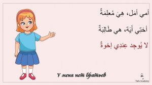 Члены семьи на Арабском.