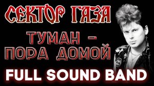 Туман - Пора домой - Full Sound Band / Сектор Газа