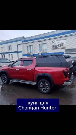 🌟Кунг VIII поколения для Changan Hunter