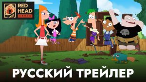 ФИНЕС И ФЕРБ (5 СЕЗОН) | Русский трейлер С ГОЛОСАМИ ТЕЛЕКАНАЛА DISNEY | Red Head Sound (2025)