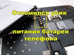 Отломился контакт батареи на телефоне. Что делать?