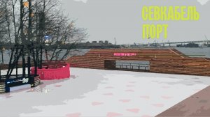 Севкабель Порт – атмосфера, кафе, море и арт