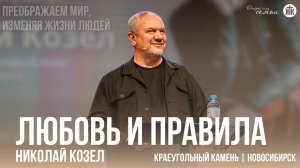Николай Козел "Любовь и правила"