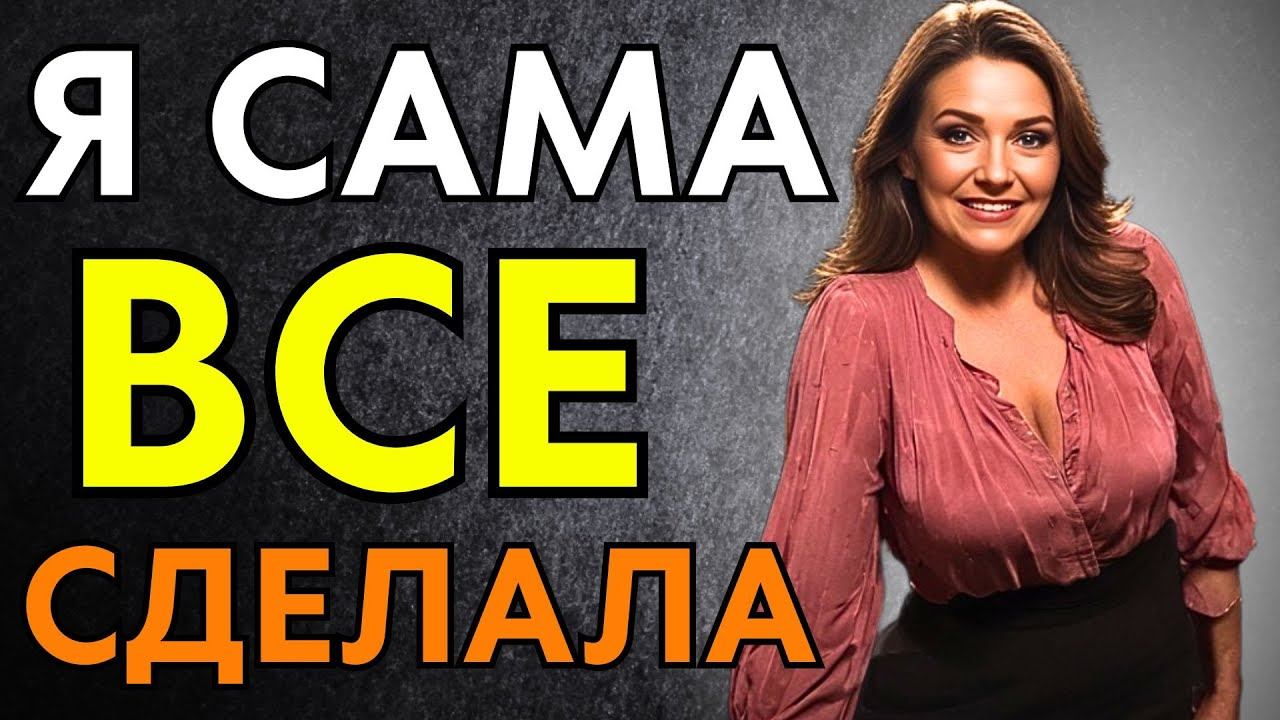 ПРИШЛОСЬ ВСЕ САМОЙ СДЕЛАТЬ смотреть онлайн