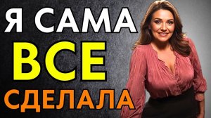 ПРИШЛОСЬ ВСЕ САМОЙ СДЕЛАТЬ